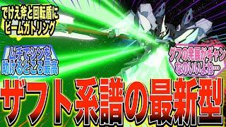 【劇場版】『ギャンシュトロームの攻めしか考えてないような構成いいよね…』に対する反応集【ガンダム反応集】【ガンダムSEED FREEDOM】