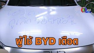 ผู้ใช้ BYD เดือด เขียนฝากระโปรงรถ เจ็บใจซื้อในงานมอเตอร์โชว์ นึกว่าจะถูก สุดท้ายกลายเป็นแพง