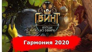 Гвинт Гармония 2020