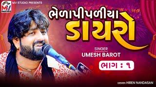 01 Umesh Barot  ભવ્ય લોકડાયરો  Jetpur-Rajkot  Lokdayro 2023  Mv Studio