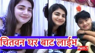 Suresh Aleeya live  चितवन बाट लाईभ  Suresh Lama Dr. Aleeya Shoaib Tiktok Live New video  part-1