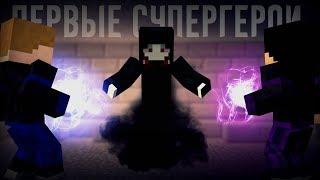 Minecraft сериал ПЕРВЫЕ СУПЕРГЕРОИ - 3 серия