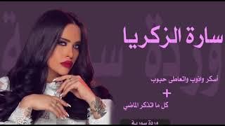 اسكر واذوب واتعاطى حبوب + كل ما بتذكر الماضي مهند الزعيتر+ساره الزكريا