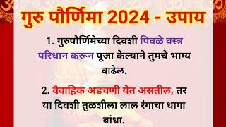 गुरु पौर्णिमेला करा हे 15 चमत्कारिक उपाय ️ संकट मुक्त व्हाल  गुरु पौर्णिमा 21 जुलै रविवार