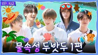 TO DO X TXT - EP.142 Aqua TXT Part 1