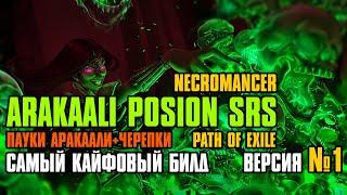  Гайд  3.24  FORSA Arakaali Poison SRS  Пауки Аракаали СрС  Некромант  Path of Exile