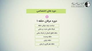 پادکست اطلاعیه «لیست دوره‌های آکادمی حلقه» - استاد محمد علی طاهری - ۹۹۰۳۲۹ تورنتو