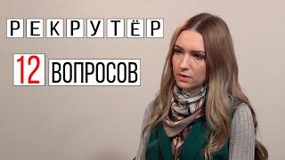 Рекрутер 12 вопросов  Интервью про рекрутинг и подбор персонала