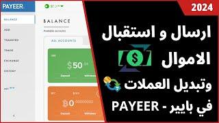 طريقة ارسال واستقبال وتبديل الاموال في محفظة بايير PAYEER 2024