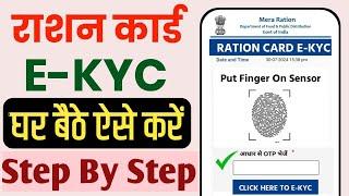 Ration Card E Kyc Online Kaise kare  Ration Card E-KYC 2024 राशन कार्ड KYC घर बैठे ऐसे करें ऑनलाइन