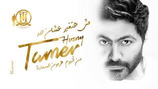 Msh Hatghyar 3ashn Had  - Tamer Hosny  مش هتغير عشان حد - تامر حسني