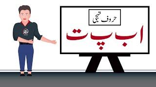 Alif Bay Pay   Learn Urdu Alphabets  اردو کے حروف تہجی  Urdu  Hindi Nursery Rhymes  JR Toons
