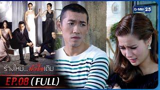 ร่างใหม่...หัวใจเดิม  EP.08 FULL EP  24 ม.ค. 66  GMM25