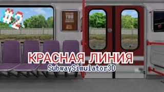 СТАЛ МАШИНИСТОМ НЕ ВЫХОДЯ ИЗ ДОМА КРАСНАЯ ЛИНИЯ В SUBWAY SIMULATOR 3D. №2