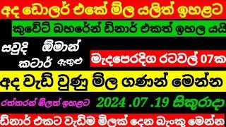 ඩොලර් එකේ ම්ල යලි ඉහළට remittanceKuwait dinar exchange rate todayDubai UAE diram rate2024.07.19