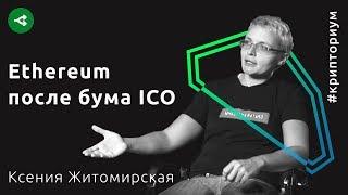 Почему блокчейн Ethereum не выдержал собственной популярности — Ксения Житомирская