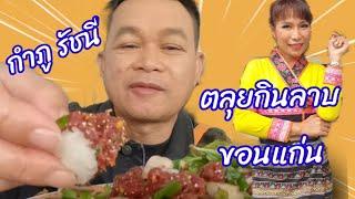 แซ่บเด้อ ตลุยกินลาบขอนแก่น #กำภู รัชนี #กินเที่ยวทั่วไทย