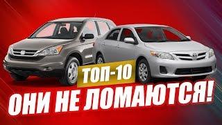 10 самых НАДЁЖНЫХ авто во все времена