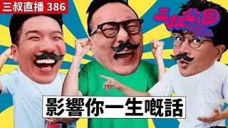 三叔直播386｜三叔送禮請你食雞！｜先天病觀眾送你嘅一句話｜21102024