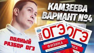 Разбор 4 варианта ОГЭ по физике из сборника Камзеевой 2024