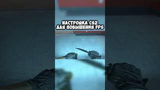 Настройка кс 2 для повышения FPS