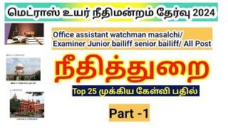 Madras high court exam 2024 நீதித்துறை சார்ந்த கேள்விகள் Part 1 Office assistant