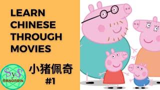 186 Learn Chinese Through Movies《小猪佩奇》Peppa Pig #1