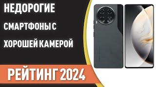 ТОП—7. Недорогие смартфоны с хорошей камерой. Рейтинг 2024 года