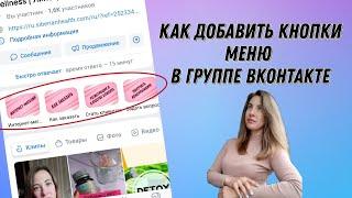 Как добавить кнопки меню в Группе Вконтакте