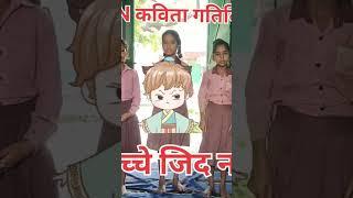 #shorts  #short  #viralshort   #fln  #youtubeshorts  क्यों रूठी हो गुड़िया रानी  FLN कविता