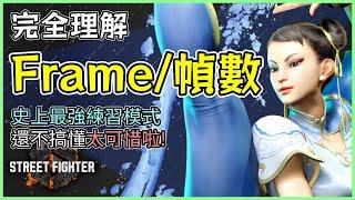 完全理解Frame幀數概念 格鬥遊戲不要再傻傻被打搞不懂啦 #快打旋風6