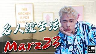 【名人說生活】Marz23-不被束縛的搖滾音樂人！「我會用音樂打破所有框架」！