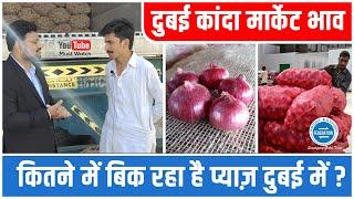 दुबई में प्याज कैसे बिक रहा है ? Onion Export and Onion selling in Dubai Market