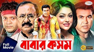 Babar Kosom  বাবার কসম  Manna  Nipun  Shahin Alam  Doly  Mehedi  Shuci  Bangla Full Movie HD