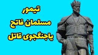 تیمور لنگ  رازهایی از جنگاوری های تیمورلنگ که کمتر کسی میداند.