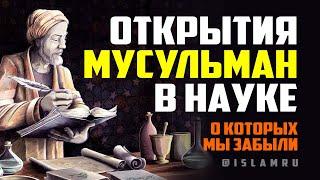 Открытия мусульман в науке о которых мы забыли