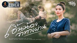 เอิ้นน้องว่าทางผ่าน - หนิงๆ คำพะนาง  ซองเดอ【COVER VERSION】Original  สายใย อุดมพร