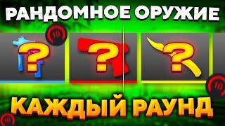 10 LVL НО КАЖДЫЙ РАУНД СЛУЧАЙНОЕ ОРУЖИЕ В CSGO