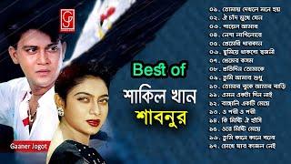 Best of Shakil Khan and Shabnur  শাকিল খান শাবনুর এর সেরা গান  Bangla Move Songs  Gaaner Jogot