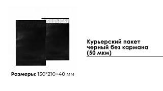 Курьерский пакет черный 150*210+40 мм без кармана 50 мкм