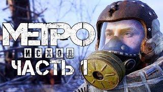 Metro Exodus ► Прохождение #1 ► МЕТРО ИСХОД