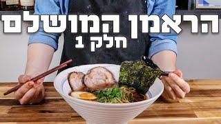 הראמן המושלם חלק א  כל מה שצריך לדעת כדי להכין ראמן בבית