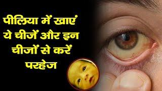 Jaundice  पीलिया में खाएं ये चीजें और इन चीजों से करें परहेज INDIA NEWS HEALTH