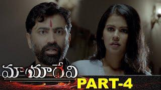 Mayadevi Full Movie Part 4  Latest Telugu Movies  Chiranjeevi Sarja  Sharmiela Mandre  Aake