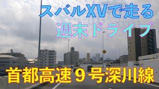 首都高速９号深川線【箱崎JCT→辰巳JCT】