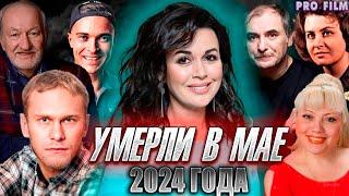 ПЕЧАЛЬНЫЕ ИТОГИ МАЯ 2024 Знаменитости умершие в МАЕ 2024 года