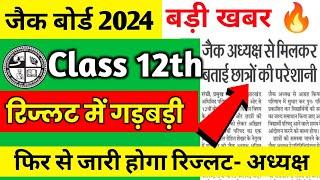 बड़ी खबर। रिज्लट में गड़बड़ी फिर से जारी होगा रिज्लट  Jac board result 2024  Jac 12th result 2024