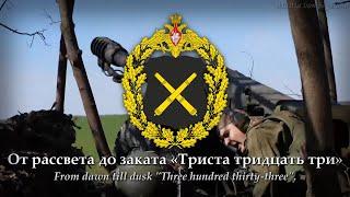 333 Trista Tridtsat Tri 2023 Russian Artillery Patriotic Song wRus & Eng  Subtitles