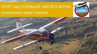 Пожары в Якутии 2021. Полёт над тайгой. Обнаружение новых пожаров