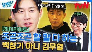 〈범죄도시4〉 역대급 빌런이 등장했다 우리가 몰랐던 김무열에 대한 사실 #highlight#유퀴즈온더블럭  YOU QUIZ ON THE BLOCK EP.246